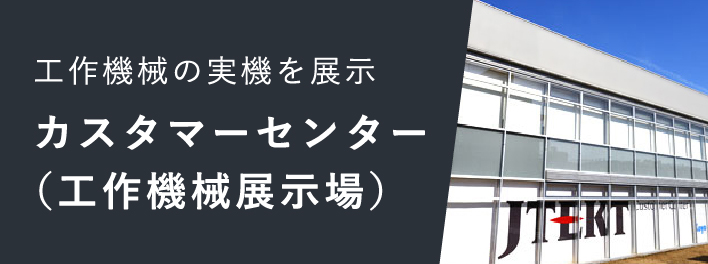 カスタマーセンター
